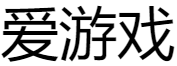 爱游戏app官方网站手机版